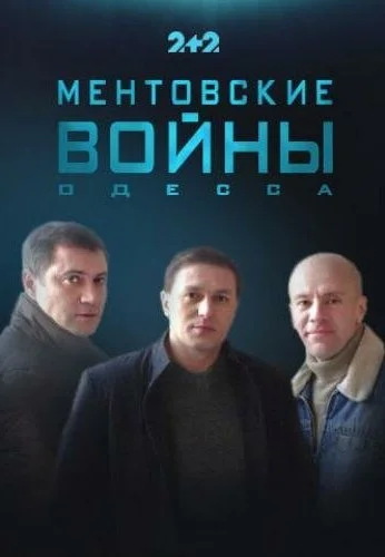 Ментовские войны. Одесса (2017) онлайн бесплатно